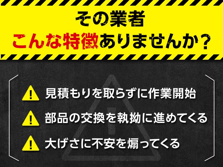 その業者こんな特徴ありませんか？