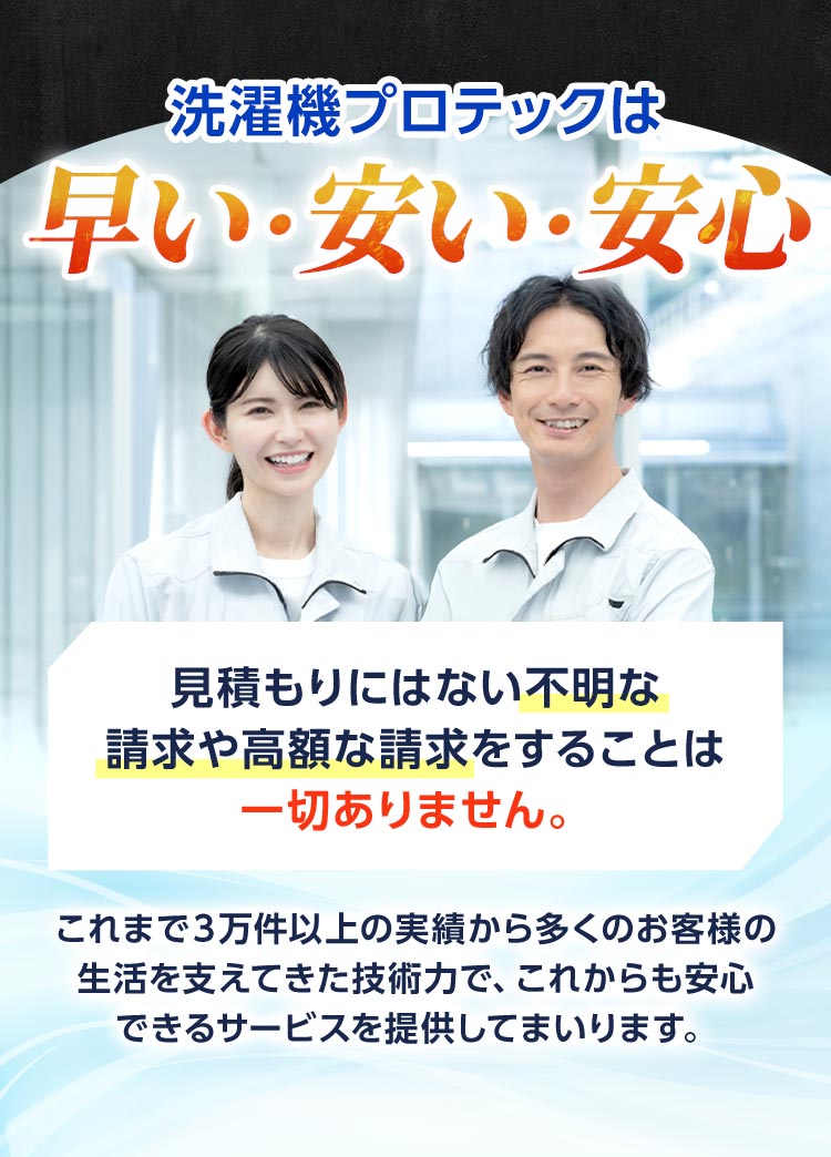洗濯機プロテックは早い・安い・安心