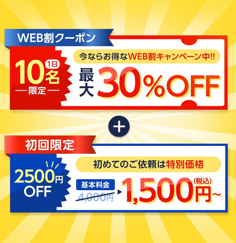 WEB割クーポン　今ならお得なWEBキャンペーン中　1日10名限定　最大30%OFF　初回限定　初めてのご依頼は特別価格2500円OFF1500円(税込)