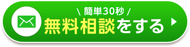 簡単30秒無料相談する