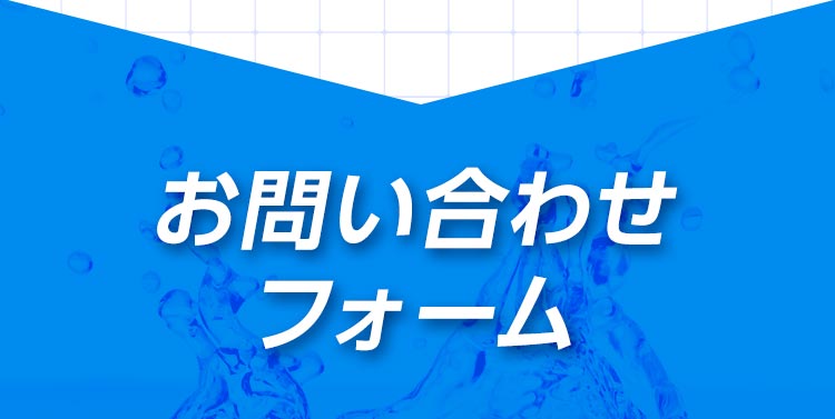 お問い合わせフォーム
