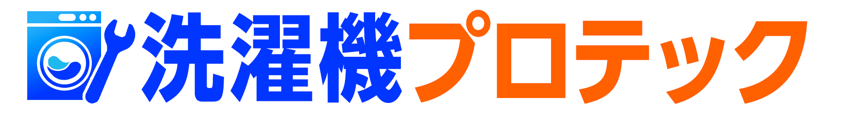 洗濯機プロテック