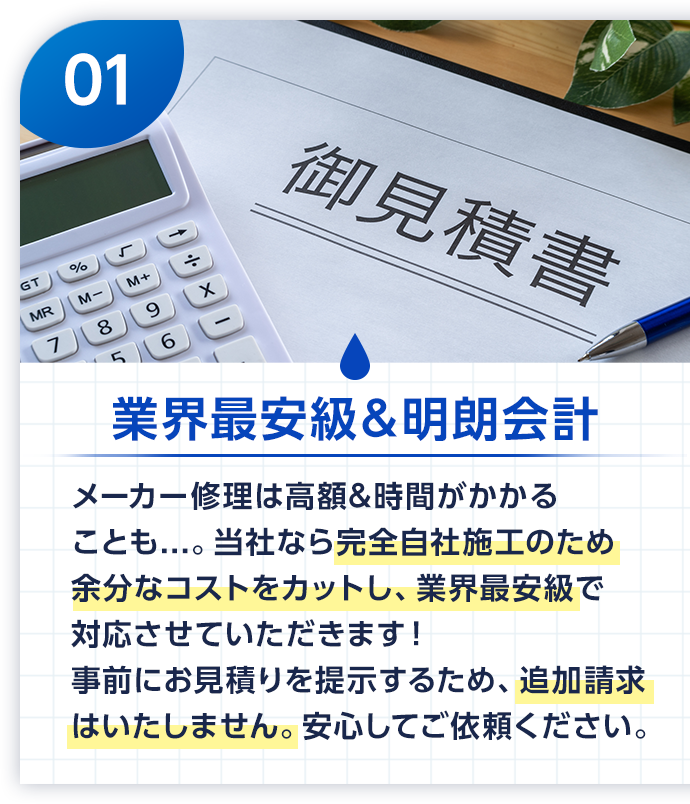 業界最安値＆明朗会計