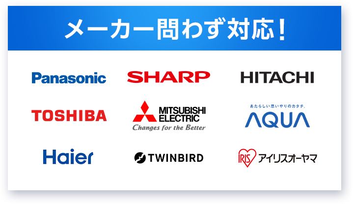 メーカー問わず対応！